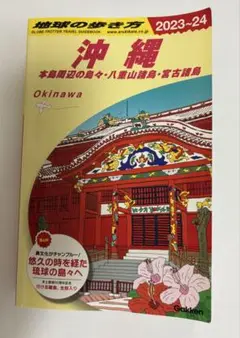 地球の歩き方 沖縄 2023-24