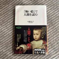 「怖い絵」で人間を読む 中野京子