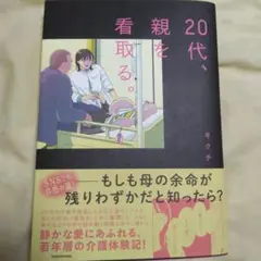 20代、親を看取る。