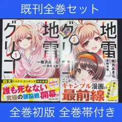 地雷グリコ 1巻＋2巻 既刊全巻セット 全巻初版 全巻帯付き