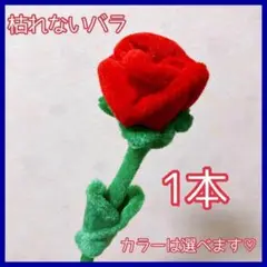 【1本】お花のぬいぐるみ 薔薇 バラ ばら 花束 枯れないお花