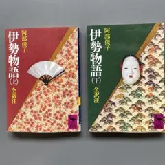 伊勢物語 上下巻セット