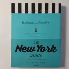 New York guide 24H 朝日新聞出版　スモーガスバーグ