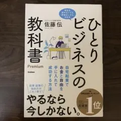 ひとりビジネスの教科書　佐藤伝