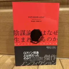 陰謀論はなぜ生まれるのか