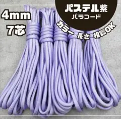 パステル紫 4mm パラコード ハンドメイド ひも
