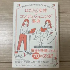 ⭐︎美品⭐︎ はたらく女性のコンディショニング事典