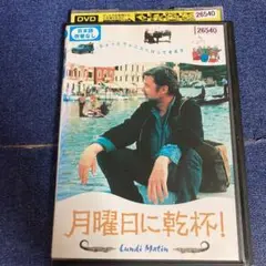 月曜日に乾杯　 DVD