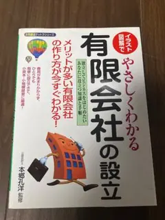 やさしくわかる有限会社の設立