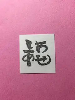 消しゴムはんこ　面白文字シリーズ
