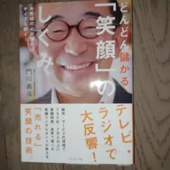 どんどん儲かる「笑顔」のしくみ : お客様の心が開けばサイフも開く!