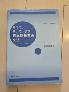 考えて、解いて、学ぶ日本語教育の文法
