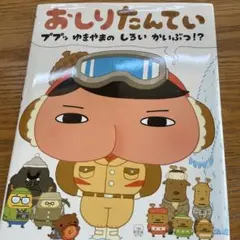 おしりたんてい ププッ ゆきやまの しろい かいぶつ!?