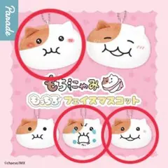 もちにゃみ　もっちりフェイスマスコット 3種セット