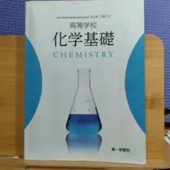 【化基711】 高等学校 化学基礎 CHEMISTRY第一学習社　教科書