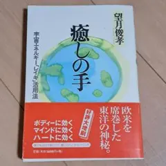 癒しの手 望月俊孝著 たま出版