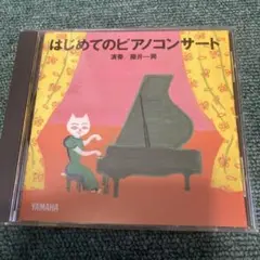 はじめてのピアノコンサート 演奏/藤井一興 CD