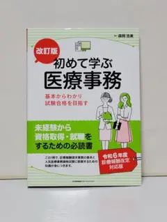 改訂版 初めて学ぶ医療事務