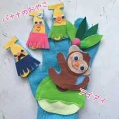 バナナのおやこ＆アイアイ　手袋シアター