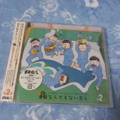 おそ松さん　CD