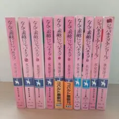 なんて素敵にジャパネスク 全10巻 氷室冴子