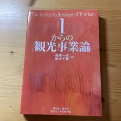 1からの観光事業論　高橋一夫