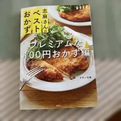 志麻さんのベストおかず プレミアムなほぼ100円おかず編