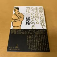 残酷な世界で生き延びるたったひとつの方法