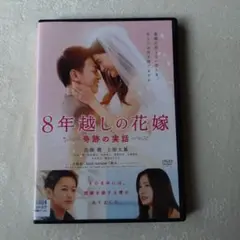 NO.650 8年越しの花嫁 奇跡の実話 DVD