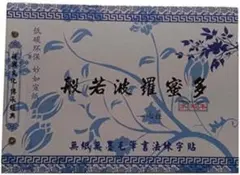 般若心経 書道 水書き 練習 中国法書