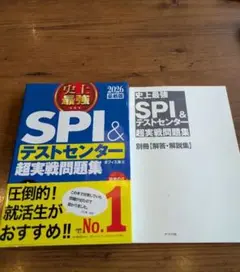 2026最新版 史上最強SPI&テストセンター超実戦問題集