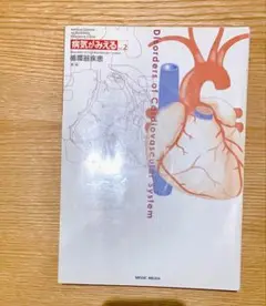 【書き込み有り】病気が見えるvol.2循環器疾患　第1版