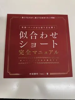 似合わせショート完全マニュアル