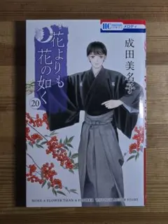 花よりも花の如く 20