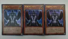 遊戯王 魔轟神レイヴン ウルトラレア 3枚