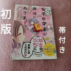 漫画　お姉さんは女子小学生に興味があります。　１巻