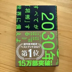 2030 年　すべてが「加速」する世界に備えよ