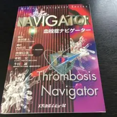 血栓症ナビゲーター