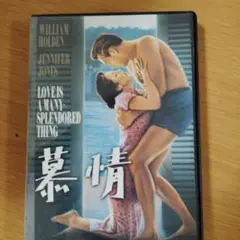 Love Is a Many-Splendored Thing DVD