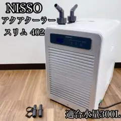 NISSO アクアクーラースリム402 ニッソー 適合水量300L ニッソー アクアクーラースリム 202/402 【レヨンベールアクア】