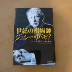 世紀の相場師 ジェシー・リバモア