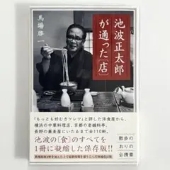 池波正太郎が通った〈店〉
