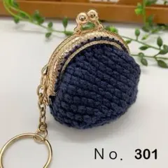 Ｎｏ．301 ミニ がま口キーホルダー 小銭入れ ネイビー 紺色