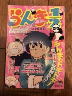 らんま1/2 高橋留美子