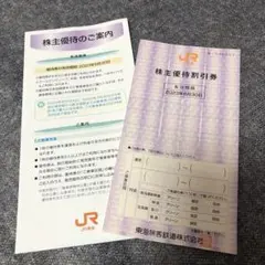 JR東海 優待券