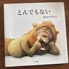 とんでもない　鈴木のりたけ