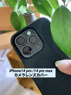 iPhone14 pro /14 pro max 汚れキズ カメラレンズカバー