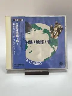 河内家菊水丸 ／ 音頭は地球を救う～菊水丸・ミーツ・ブレイヴ・コンボ