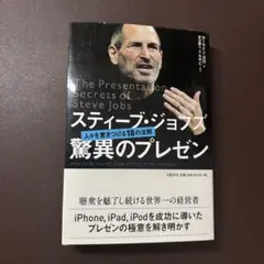 スティーブ・ジョブズ驚異のプレゼン : 人々を惹きつける18の法則