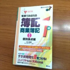 電車でおぼえる簿記1級商業簿記 1